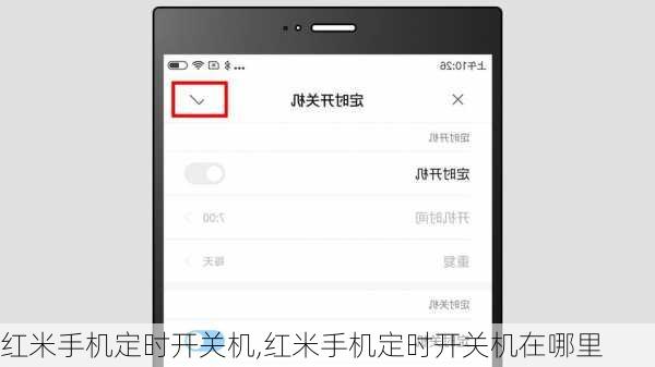 红米手机定时开关机,红米手机定时开关机在哪里