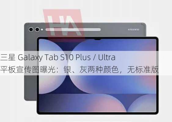 三星 Galaxy Tab S10 Plus / Ultra 平板宣传图曝光：银、灰两种颜色，无标准版