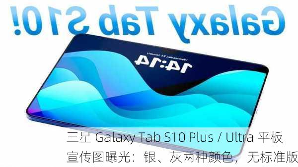 三星 Galaxy Tab S10 Plus / Ultra 平板宣传图曝光：银、灰两种颜色，无标准版