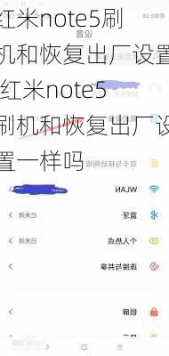 红米note5刷机和恢复出厂设置,红米note5刷机和恢复出厂设置一样吗