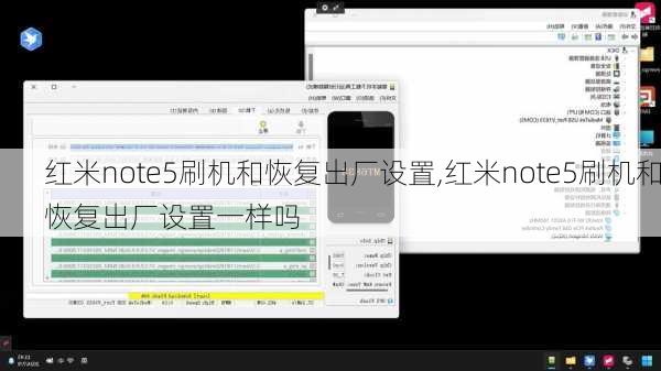 红米note5刷机和恢复出厂设置,红米note5刷机和恢复出厂设置一样吗