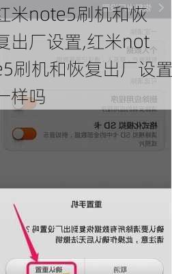 红米note5刷机和恢复出厂设置,红米note5刷机和恢复出厂设置一样吗