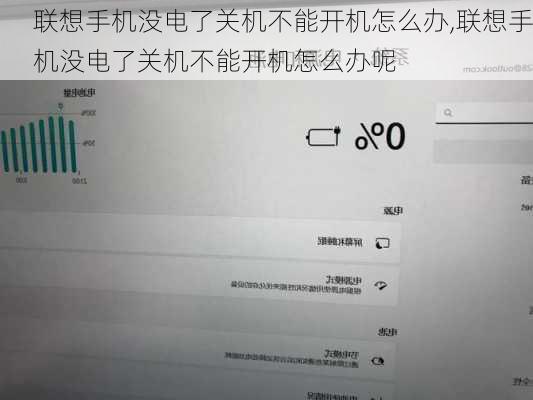 联想手机没电了关机不能开机怎么办,联想手机没电了关机不能开机怎么办呢
