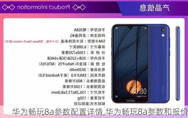 华为畅玩8a参数配置详情,华为畅玩8a参数和报价