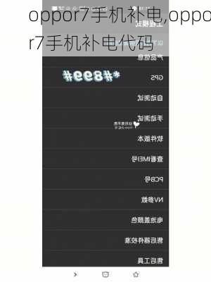 oppor7手机补电,oppor7手机补电代码