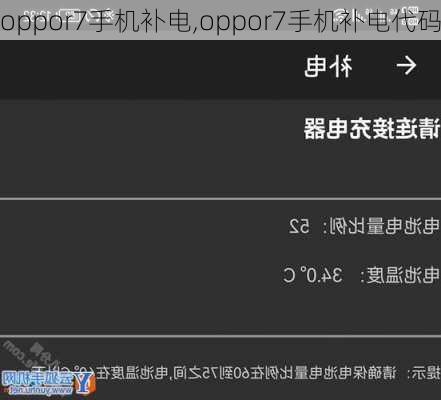 oppor7手机补电,oppor7手机补电代码