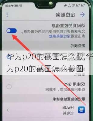 华为p20的截图怎么截,华为p20的截图怎么截图