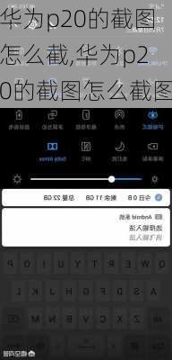 华为p20的截图怎么截,华为p20的截图怎么截图