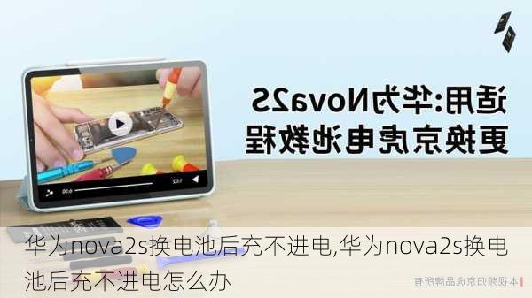 华为nova2s换电池后充不进电,华为nova2s换电池后充不进电怎么办