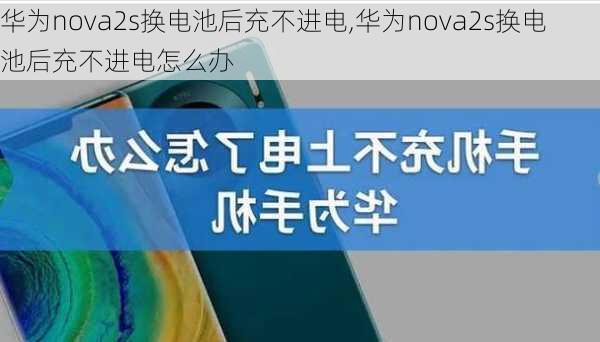 华为nova2s换电池后充不进电,华为nova2s换电池后充不进电怎么办