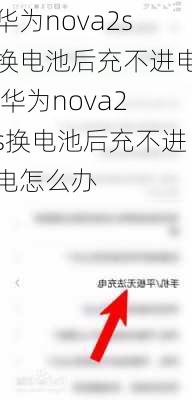 华为nova2s换电池后充不进电,华为nova2s换电池后充不进电怎么办