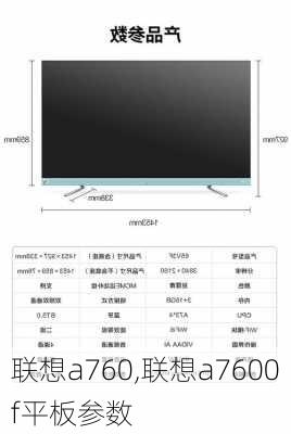 联想a760,联想a7600f平板参数