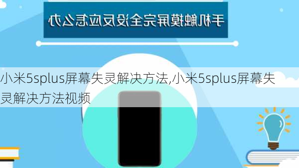 小米5splus屏幕失灵解决方法,小米5splus屏幕失灵解决方法视频