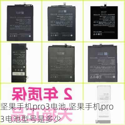 坚果手机pro3电池,坚果手机pro3电池型号是多少