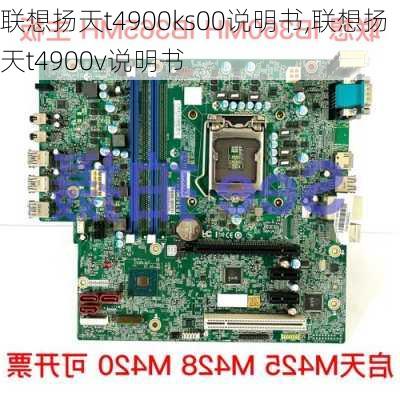 联想扬天t4900ks00说明书,联想扬天t4900v说明书