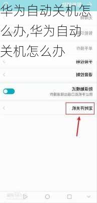 华为自动关机怎么办,华为自动关机怎么办