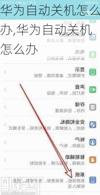 华为自动关机怎么办,华为自动关机怎么办