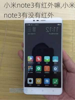 小米note3有红外嘛,小米note3有没有红外