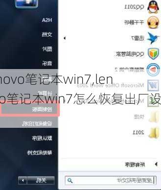 lenovo笔记本win7,lenovo笔记本win7怎么恢复出厂设置