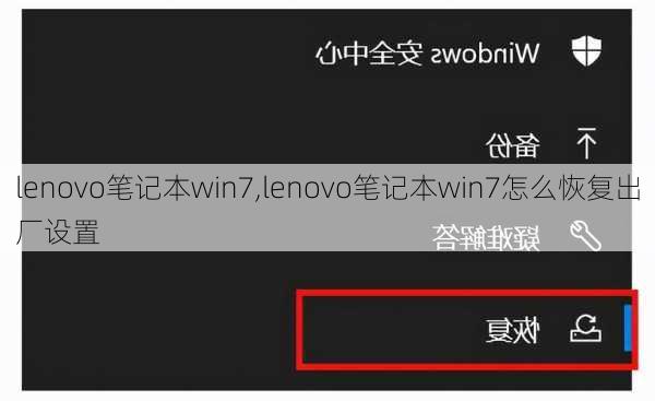 lenovo笔记本win7,lenovo笔记本win7怎么恢复出厂设置