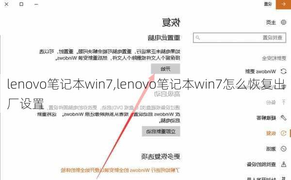 lenovo笔记本win7,lenovo笔记本win7怎么恢复出厂设置