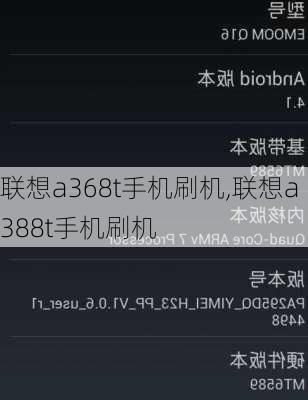 联想a368t手机刷机,联想a388t手机刷机