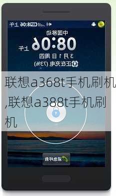 联想a368t手机刷机,联想a388t手机刷机