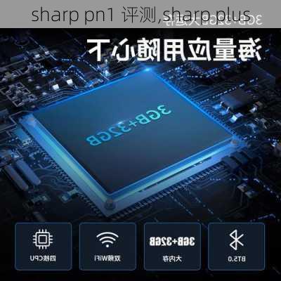 sharp pn1 评测,sharp plus