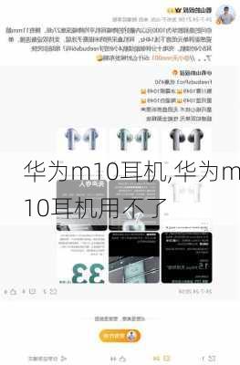 华为m10耳机,华为m10耳机用不了