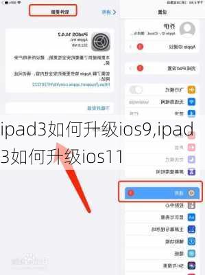 ipad3如何升级ios9,ipad3如何升级ios11