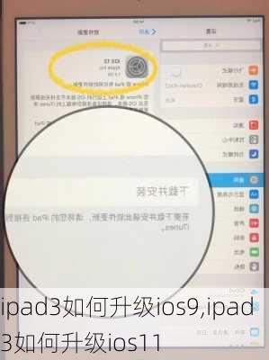 ipad3如何升级ios9,ipad3如何升级ios11