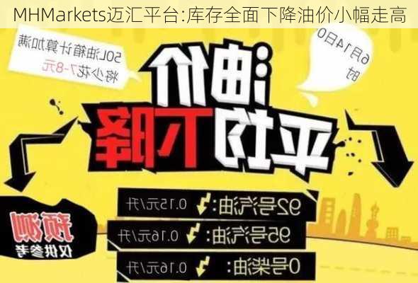 MHMarkets迈汇平台:库存全面下降油价小幅走高