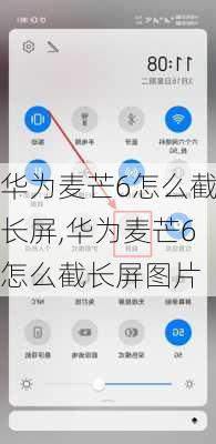 华为麦芒6怎么截长屏,华为麦芒6怎么截长屏图片