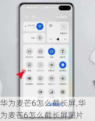 华为麦芒6怎么截长屏,华为麦芒6怎么截长屏图片