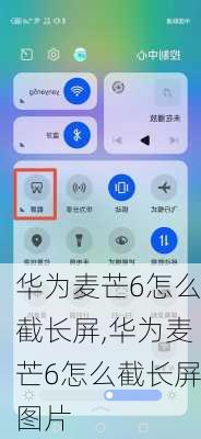 华为麦芒6怎么截长屏,华为麦芒6怎么截长屏图片