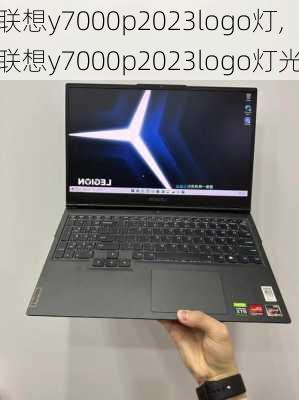 联想y7000p2023logo灯,联想y7000p2023logo灯光