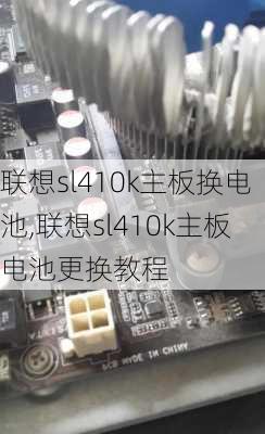 联想sl410k主板换电池,联想sl410k主板电池更换教程