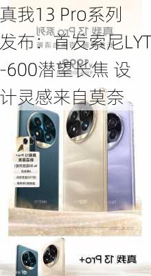 真我13 Pro系列发布：首发索尼LYT-600潜望长焦 设计灵感来自莫奈