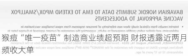 猴痘“唯一疫苗”制造商业绩超预期 财报透露近两月频收大单