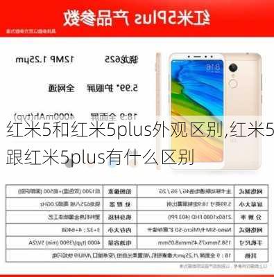 红米5和红米5plus外观区别,红米5跟红米5plus有什么区别