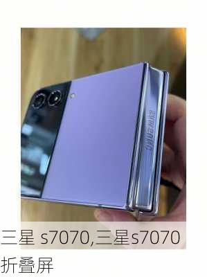 三星 s7070,三星s7070折叠屏