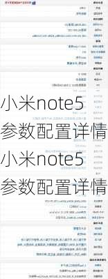 小米note5参数配置详情,小米note5参数配置详情图