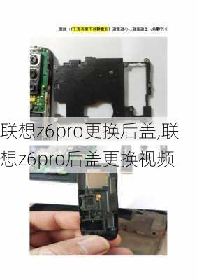 联想z6pro更换后盖,联想z6pro后盖更换视频