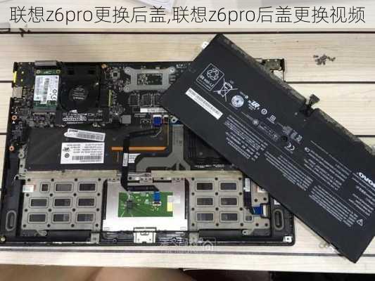 联想z6pro更换后盖,联想z6pro后盖更换视频