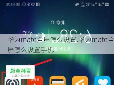 华为mate全屏怎么设置,华为mate全屏怎么设置手机