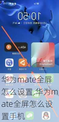 华为mate全屏怎么设置,华为mate全屏怎么设置手机