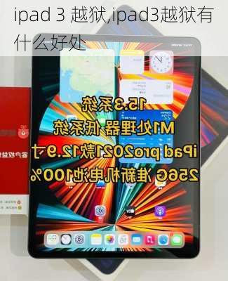 ipad 3 越狱,ipad3越狱有什么好处