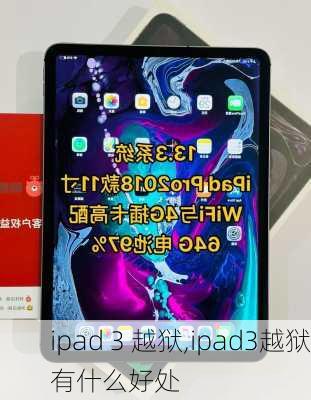 ipad 3 越狱,ipad3越狱有什么好处