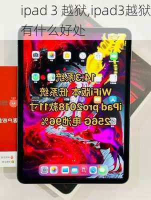 ipad 3 越狱,ipad3越狱有什么好处