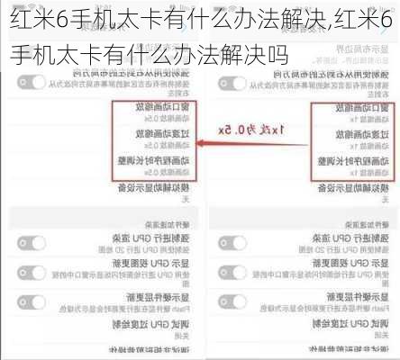 红米6手机太卡有什么办法解决,红米6手机太卡有什么办法解决吗